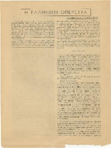 [Άρθρο] Η ελληνική Οπερέττα