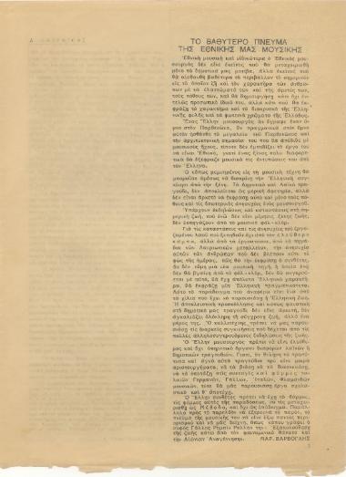 [Άρθρο] Το βαθύτερο πνεύμα της εθνικής μας μουσικής