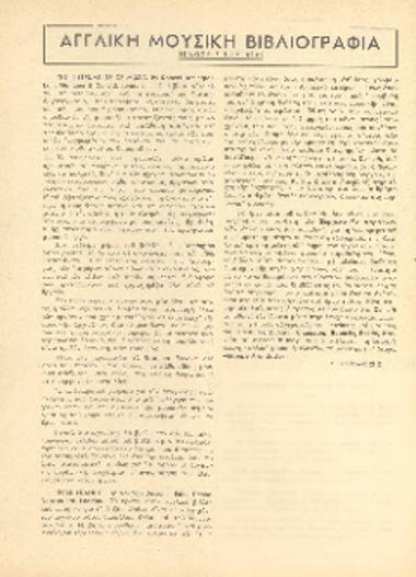 [Άρθρο] Αγγλική μουσική βιβλιογραφία: εκδόσεις του 1949