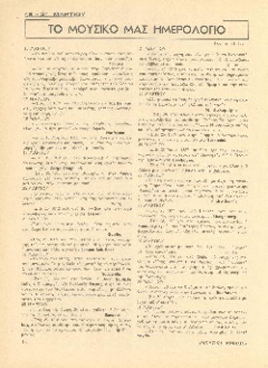 [Άρθρο] Το μουσικό μας ημερολόγιο: 16-31 Μαρτίου