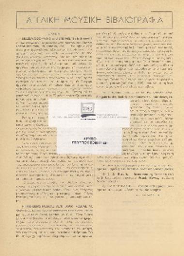 [Άρθρο] Αγγλική μουσική βιβλιογραφία