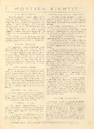 [Άρθρο] Μουσική κίνησις