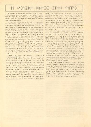 [Άρθρο] Η μουσική κίνησις στην Κύπρο