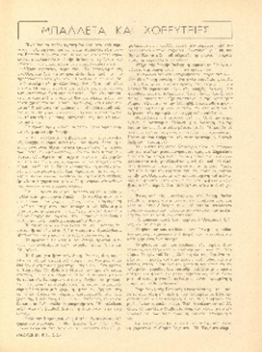 [Άρθρο] Μπαλλέτα και χορεύτριες