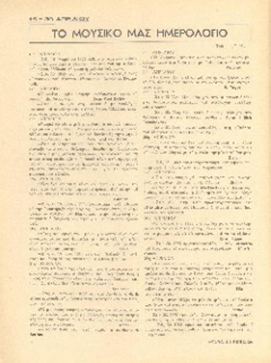 [Άρθρο] Το μουσικό μας ημερολόγιο: 16-30 Απριλίου