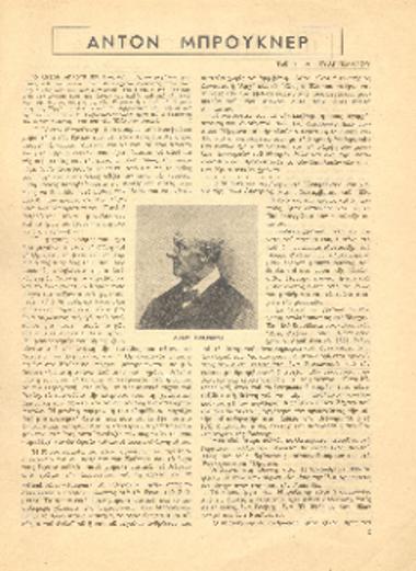 [Άρθρο] Άντον Μπρούκνερ