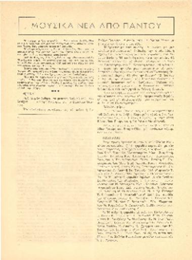 [Άρθρο] Μουσικά νέα από παντού