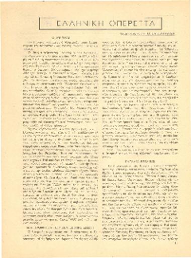 [Άρθρο] Η ελληνική Οπερέττα