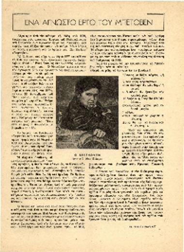 [Άρθρο] Ένα άγνωστο έργο του Μπετόβεν