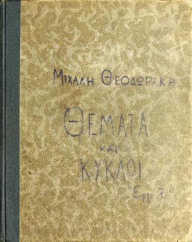 Θέματα και παραλλαγές