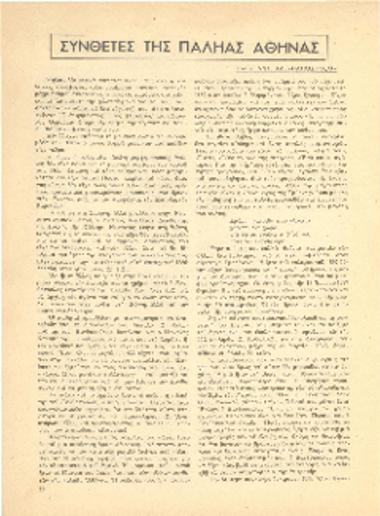 [Άρθρο] Συνθέτες της παληάς Αθήνας