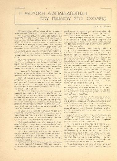 [Άρθρο] Η μουσική διαπαιδαγώγηση του παιδιού στο σχολείο: ΙΙΙ