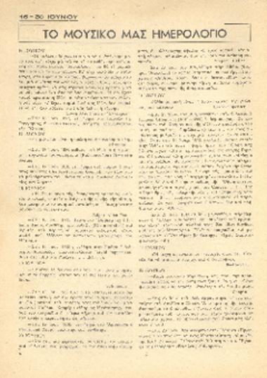 [Άρθρο] Το μουσικό μας ημερολόγιο: 16-30 Ιουνίου