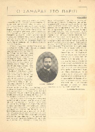 [Άρθρο] Ο Σαμάρας στο Παρίσι: αναμνήσεις