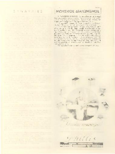 [Άρθρο] Μουσικός διαγωνισμός