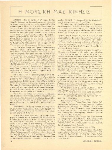 [Άρθρο] Η μουσική μας κίνησις