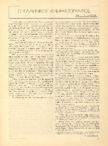 [Άρθρο] Ο ελληνικός κινηματογράφος