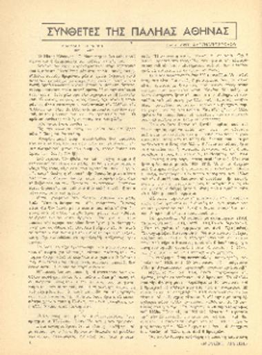 [Άρθρο] Συνθέτες της παληάς Αθήνας