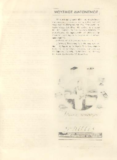 [Άρθρο] Μουσικός διαγωνισμός