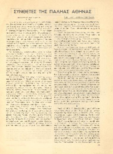 [Άρθρο] Συνθέτες της παληάς Αθήνας