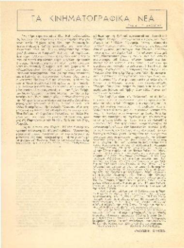 [Άρθρο] Τα κινηματογραφικά νέα