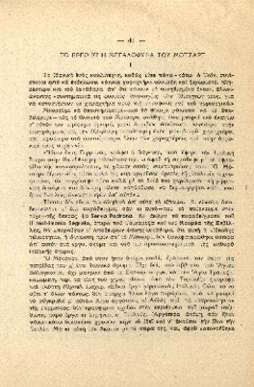 [Άρθρο] [Μότσαρτ]: το έργο κι' η μεγαλοφυΐα του Μότσαρτ