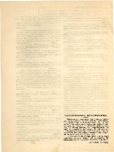 [Άρθρο] Καλλιτεχνικά σταυρόλεξα