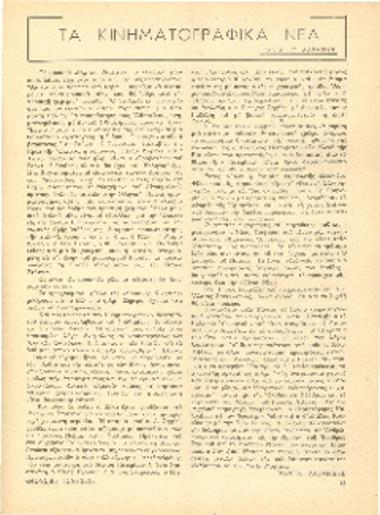[Άρθρο] Τα κινηματογραφικά νέα