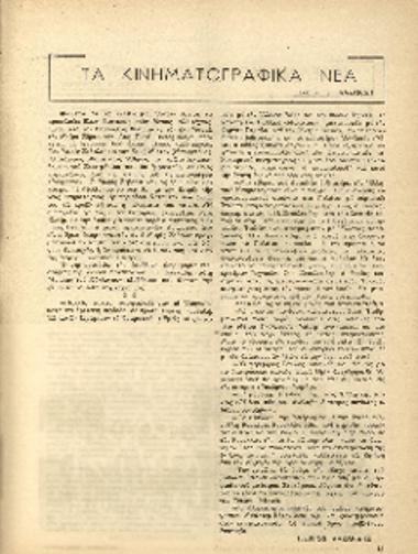 [Άρθρο] Τα κινηματογραφικά νέα