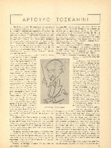 [Άρθρο] Αρτούρο Τοσκανίνι