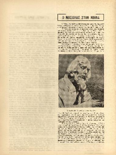 [Άρθρο] Ο Μοσχονάς στην Αθήνα