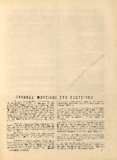 [Άρθρο] Έλληνες μουσικοί στο εξωτερικό