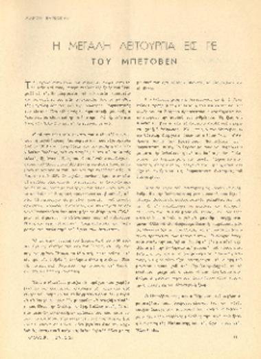 [Άρθρο] Η Μεγάλη Λειτουργία εις Ρε του Μπετόβεν