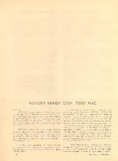 [Άρθρο] Μουσική κίνηση στον τόπο μας