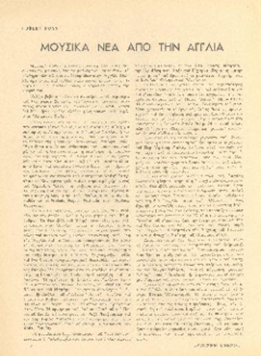 [Άρθρο] Μουσικά νέα από την Αγγλία