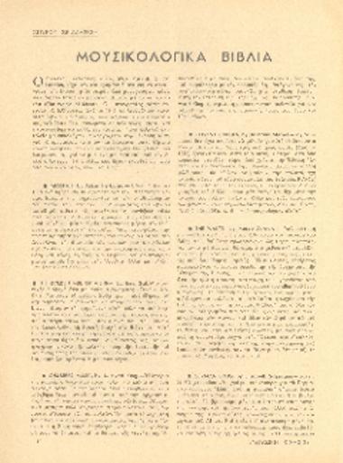 [Άρθρο] Μουσικολογικά βιβλία