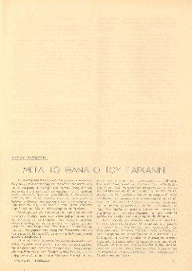 [Άρθρο] Μετά το θάνατο του Παγκανίνι