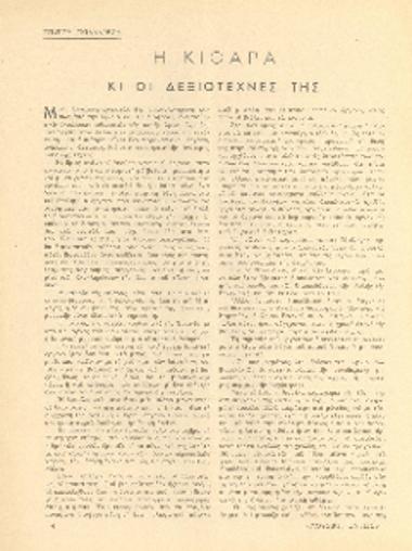 [Άρθρο] Η κιθάρα και οι δεξιοτέχνες της