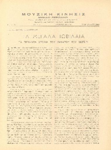 [Άρθρο] Τα μεγάλα Ιωβίλαια: τα πενήντα χρόνια του θανάτου του Βέρντι