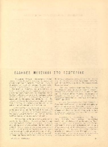 [Άρθρο] Έλληνες μουσικοί στο εξωτερικό