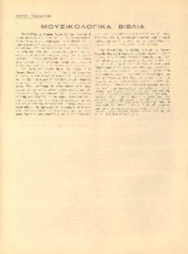 [Άρθρο] Μουσικολογικά βιβλία