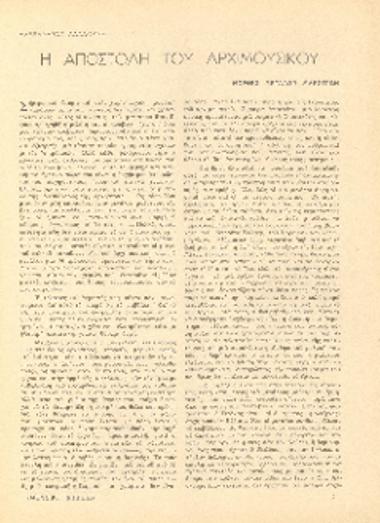 [Άρθρο] Η αποστολή του αρχιμουσικού: μορφές μεγάλων μαέστρων