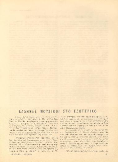 [Άρθρο] Έλληνες μουσικοί στο εξωτερικό