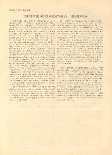 [Άρθρο] Μουσικολογικά βιβλία