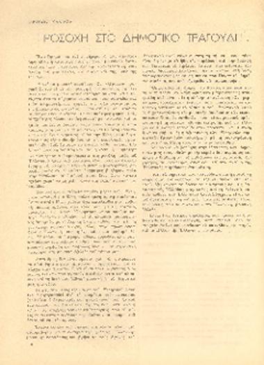 [Άρθρο] Προσοχή στο δημοτικό τραγούδι!