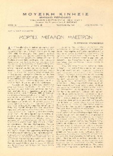 [Άρθρο] Μορφές μεγάλων μαέστρων: οι Γερμανοί αρχιμουσικοί