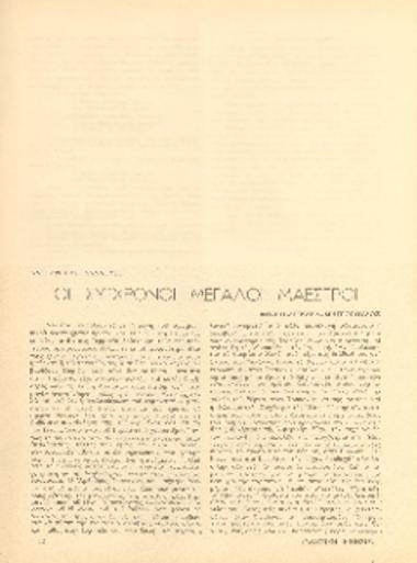 [Άρθρο] Οι σύγχρονοι μεγάλοι μαέστροι: Φουρτβαίγκλερ-Μητρόπουλος