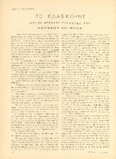 [Άρθρο] Το κλάβικορντ και οι μεγάλοι συνθέτες του: Κούναου και Μπαχ