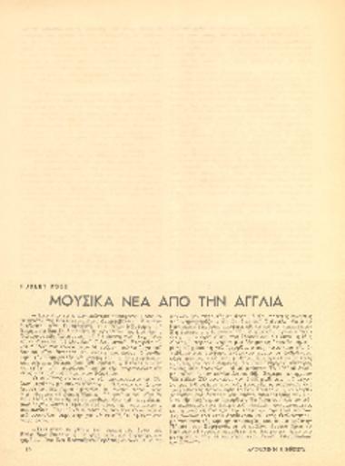 [Άρθρο] Μουσικά νέα από την Αγγλία