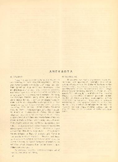 [Άρθρο] Ανέκδοτα